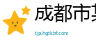成都市某某机械售后客服中心