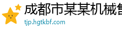成都市某某机械售后客服中心